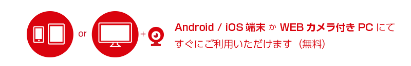PC（+Webカメラ）・タブレット・スマートフォンのいずれかがあればご利用になれます。