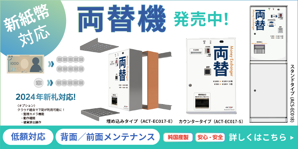 新紙幣対応両替機