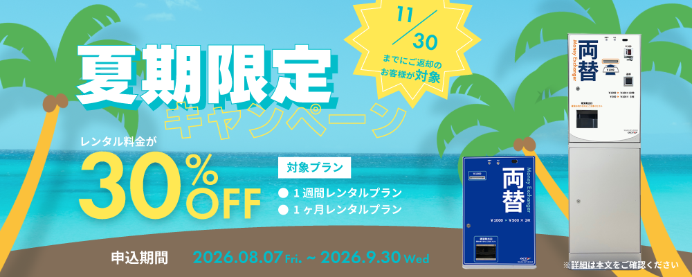 夏期限定キャンペーン