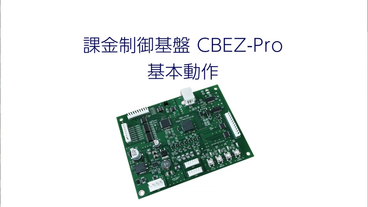 課金制御基板 CBEZ-Pro｜株式会社オクト